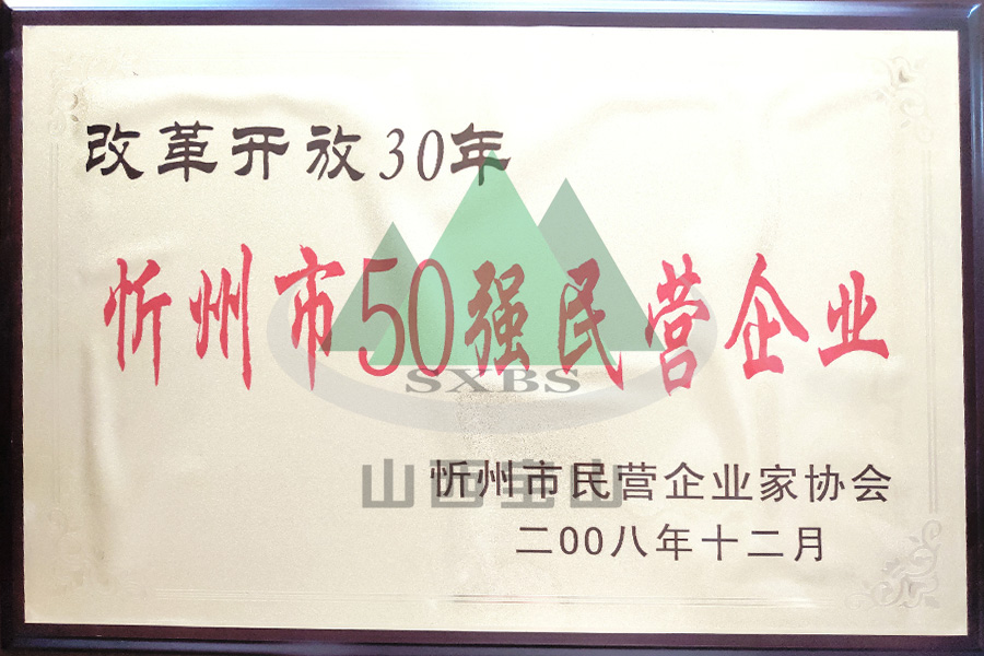 忻州市50強民營企業